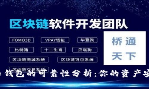 比特币钱包的可靠性分析：你的资产安全吗？