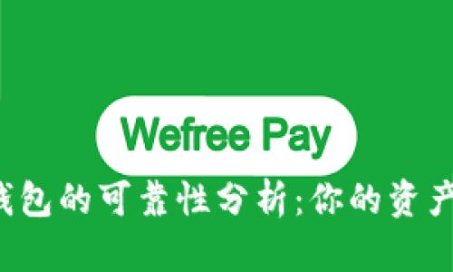 比特币钱包的可靠性分析：你的资产安全吗？