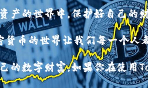   一键创建Tokenim新钱包的终极指南 / 

 guanjianzi Tokenim, 新钱包, 数字资产 /guanjianzi 

引言

在数字货币迅猛发展的今天，拥有一个安全、便捷的钱包已成为每一个投资者的必备需求。Tokenim作为一个新兴的数字资产管理平台，凭借其用户友好的界面和强大的功能吸引了大量用户。本文将详细讲解如何在Tokenim上创建一个新钱包，从而帮助你安全地管理你的数字资产。

步骤一：下载Tokenim应用

首先，你需要在你的手机上下载Tokenim应用。你可以在App Store或者Google Play中搜索“Tokenim”，找到并点击下载。下载完成后，打开应用。

对于我来说，下载新应用总是一种新的体验。这让我想起了我小时候第一次接触智能手机时，那种对新技术的好奇和期待。看到一次次更新的应用图标，总会让我充满兴奋，仿佛每一次都能打开一个新世界。

步骤二：注册账号

打开Tokenim后，首先会看到一个注册界面。你可以选择使用电子邮件或手机号码进行注册。输入所需的信息，并根据提示完成验证。

在这一过程中，我也曾因为选择用户名而犹豫不决，纠结于个人隐私与个性化的平衡。在这个数字化时代，昵称有时承载了太多的情感和回忆，选一个自己喜欢的总是让人感到些许幸福。

步骤三：创建新钱包

注册成功后，进入Tokenim的主界面，找到“创建新钱包”按钮。点击后，你将被引导进入钱包设置的流程。

在这一步，我注意到Tokenim为用户提供了多种选择，包括钱包的安全设置和恢复短语生成。思考一下，我的第一次创建虚拟钱包的时候，选择一组复杂的密码让我感觉自己仿佛是一名密码学家，每一次输入都像是在雕刻一块不易被侵犯的璧玉。

步骤四：设置安全性

Tokenim非常重视用户的安全性，因此创建钱包时会要求你设置一些安全选项，例如密码、指纹识别或面部识别。这些安全措施能够有效保护你的资产不被侵犯。

我记得之前我选择了复杂而又难记的密码，初时总是忘记，后期却感觉这种“保护”让我更加安心。当我提现资金的时候，心中都忍不住想，真是职能的进步让我们的资产不再那么脆弱。

步骤五：备份钱包

创建完钱包后，Tokenim会提供一组恢复短语，这是你未来找回账号和钱包的关键。务必将这些短语保存在安全的地方，切勿与他人分享。

有时候我真的觉得，人生就像备份钱包一样，你永远不知道什么时候会遇到麻烦，所以必须要有“备份”的准备。记得我在初次学习加密货币时，我的导师给了我一句话：“未雨绸缪，是成功者的必经之路。”

步骤六：初次使用你的Tokenim钱包

现在，你已经成功创建了Tokenim钱包。你可以开始进行数字资产的买卖、存储和转账了。应用界面非常友好，无论是操作还是查询信息都十分便利。

初次使用钱包时的那种小兴奋感，仿佛我又回到了第一次拿起笔记本记录一个重要时刻。每一次交易都像是在书写自己的成长，而回顾时，总带着一份欣慰与自豪。

总结

创建Tokenim新钱包的整个过程其实并不复杂，关键在于认真对待每一步，尤其是安全和备份。随着越来越多的人加入到数字资产的世界中，保护好自己的财产和信息显得尤为重要。

在这个变化万千的时代，掌握一些数字资产管理的基本知识，就像掌握了一把通往未来的大门钥匙。无论是投资还是学习，加密货币的世界让我们每一个人都有了更多的可能性。

通过这篇文章，希望能帮助到每个正在探索数字资产世界的人，也希望大家能够在Tokenim的使用中找到乐趣，安全地管理自己的数字财富。如果你在使用Tokenim的过程中有任何问题，随时欢迎留言讨论！