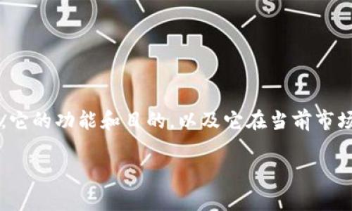 关于“Tokenim”是否靠谱的问题，我们需要从多个方面来分析。首先，我们要明白Tokenim是什么，它的功能和目的，以及它在当前市场中的表现。接下来，我会从几方面给出个人看法和经历，希望能帮助你更加全面地理解这个项目。

Tokenim：一探虚拟资产新机会的前沿