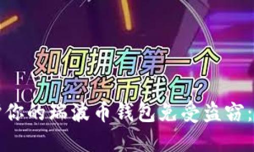 如何保护你的瑞波币钱包免受盗窃：实用指南