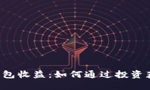 探秘SOL币钱包收益：如何通过投资获得高额回报