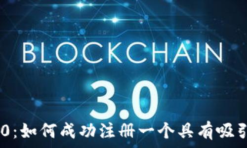   
Tokenim2.0：如何成功注册一个具有吸引力的域名？