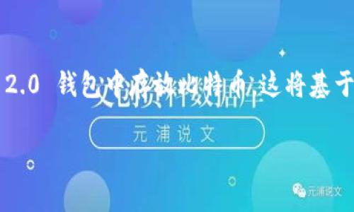 Tokenim 2.0 钱包是一种数字货币钱包，主要用于存储和管理多种加密货币。关于是否可以在 Tokenim 2.0 钱包中存放比特币，这将基于该钱包的支持币种而定。通常情况下，许多现代数字货币钱包都支持多种加密货币，包括比特币、以太坊等。

### Tokenim 2.0 钱包：比特币存储的最佳选择？