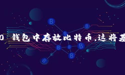Tokenim 2.0 钱包是一种数字货币钱包，主要用于存储和管理多种加密货币。关于是否可以在 Tokenim 2.0 钱包中存放比特币，这将基于该钱包的支持币种而定。通常情况下，许多现代数字货币钱包都支持多种加密货币，包括比特币、以太坊等。

### Tokenim 2.0 钱包：比特币存储的最佳选择？