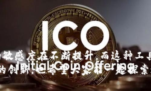 探索TokenIM 2.0：快速提取数据的实用指南

TokenIM, 数据提取, 实用工具/guanjianci

引言
在如今这个信息爆炸的时代，快速提取和分析数据是许多行业成功与否的关键。无论是在商业、科学还是个人项目中，高效的数据处理能力都能够直接促成成果的提升。近来，TokenIM 2.0引起了我的关注，它被广泛认为是数据提取的实用工具。在本文中，我将深入探讨TokenIM 2.0的特色、使用技巧，以及我个人在使用过程中积累的一些经验和见解。

TokenIM 2.0概述
TokenIM 2.0是一个专门用于数据提取和处理的工具，它通过高效的算法和友好的用户界面，帮助用户更快地获得所需信息。其优势在于能够支持大量数据格式，无论是结构化数据还是非结构化数据。此外，TokenIM 2.0还具有强大的API支持，适合开发者进行二次开发和集成。

为什么选择TokenIM 2.0？
选择TokenIM 2.0，不仅因为它功能强大，还因为它在用户体验和灵活性上有着显著优势。回想我上大学的时候，做课题研究需要从繁杂的信息中提取出有用的部分，往往要花费几倍的时间去整理资料。假如当初有TokenIM 2.0这样的工具，我的研究或许会更加高效，得到更多时间去思考和创新。

TokenIM 2.0的主要特性
TokenIM 2.0具备多项令人印象深刻的特性，使其在数据提取领域中脱颖而出：
ul
listrong多格式支持：/strong支持文本、PDF、Excel等多种文件格式，用户可以轻松从各种数据源中提取信息。/li
listrong高效算法：/strong采用先进的数据处理算法，速度飞快，能大幅度提升数据处理效率。/li
listrong用户友好：/strong界面直观，操作简单，即使是技术背景不强的用户也能快速上手。/li
listrong强大的API：/strong开发者可以通过API进行深度集成，扩展TokenIM的功能以满足特定需求。/li
/ul

使用TokenIM 2.0的流程
使用TokenIM 2.0进行数据提取其实并不复杂，下面是我在使用过程中总结的几个基本步骤：
ol
listrong下载安装：/strong首先，用户需要从TokenIM的官方网站下载安装包，并按照提示完成安装。整个过程简单快捷。/li
listrong导入数据：/strong打开软件后，可以选择不同的数据源进行导入，支持拖拽的方式，方便直观。/li
listrong设置提取规则：/strong根据不同需求设置提取规则，比如提取哪些字段、设置过滤条件等。这里的灵活性使得用户可以完全根据自己的需求进行定制。/li
listrong开始提取：/strong完成设置后，只需点击“提取”按钮，TokenIM 2.0会迅速开始处理并返回结果。/li
listrong结果导出：/strong提取完成后，用户可以选择将结果导出为各种格式，方便后续的分析。/li
/ol

个人体验与感受
我的第一印象是TokenIM 2.0的速度真的很快！在使用中，我尝试提取了一个大型数据库中的信息，原本预估需要花费几个小时的工作，结果只用了不到一个小时。当然，技术手段虽然重要，但我深刻理解到，只有与个人需求结合，工具才能发挥出最大的效用。
在我使用的过程中，我特别喜欢其设置提取规则的灵活性，这让我能够针对特定的数据需求进行定制。例如，我曾经在一次研究项目中，需要提取大量的市场调研数据，在设置规则时，我不仅可以选择想要的字段，还可以设置特定的筛选条件，这为我节省了大量的后期整理时间。

TokenIM 2.0在实际应用中的案例
为了更好地理解TokenIM 2.0的应用，我分享一个我参与的项目案例。当时，我们的团队需要从多个资源中提取消费者反馈数据，以此来分析市场趋势。我的任务是将这种数据汇集成一个可供分析的报告。
传统的方法是手动录入数据，费时费力，而且容易出错。然而，有了TokenIM 2.0，我们能够快速导入不同格式的数据，通过设置抽取条件，迅速获得了所需的消费者反馈信息。更重要的是，可以将结果直接导出为Excel文件，便于后续分析与展示，这不仅提升了工作效率，也让团队成员更专注于数据背后的洞察。

提升数据提取效率的小技巧
在使用TokenIM 2.0的过程中，我总结了一些小技巧，帮助大家进一步提高数据提取的效率：
ul
listrong预先规划提取目标：/strong在开始之前，建议先明确自己需要提取哪些数据，这样可以节省后期设置规则的时间。/li
listrong多次测试提取规则：/strong在设置提取规则时，可以进行多次测试，以确保最终结果符合预期。/li
listrong利用API扩展能力：/strong如果有开发能力，可以利用TokenIM提供的API进行二次开发，针对特定业务需求进行定制。/li
/ul

总结
总的来说，TokenIM 2.0是一款非常值得推荐的强大工具，它不仅提升了数据提取的效率，同时也为我们提供了灵活性和使用体验。回顾自己的经历，我对数据的敏感度在不断提升，而这种工具的出现，正好弥补了我们在数据处理上的不足。随着科技的发展，像TokenIM这样的工具将会在我们的研究与工作中扮演越来越重要的角色。
无论你是学生、研究人员还是企业家，掌握数据提取的技巧、使用好工具，都会使我们的工作变得更高效、更有意义。我期待着未来能看到更多关于数据提取技术的创新，也希望大家能一起探索这条充满可能性的发展之路。