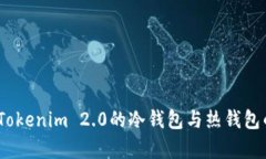 深入解析：Tokenim 2.0的冷钱
