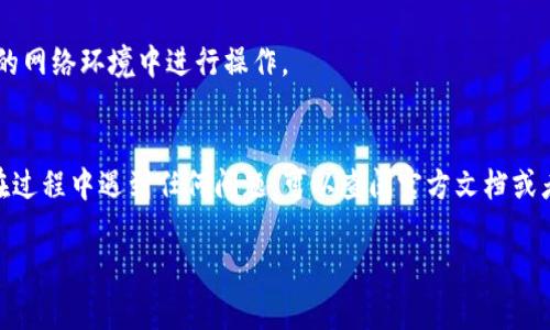 关于将 Tokenim 导入 aToken 的具体操作，可以参考以下步骤和说明。Tokenim 和 aToken 是两个加密货币项目或钱包，具体的操作流程取决于它们的设计和功能。下面是一个通用的流程，您可以根据实际情况进行调整。

什么是 Tokenim 和 aToken?
Tokenim 是一个数字资产管理平台，允许用户管理各种类型的加密货币。而 aToken 可能是一个特定的代币或钱包，具体取决于其应用场景。

导入 aToken 的步骤
在将 Tokenim 导入 aToken 之前，您需要确保您有足够的信息和正确的步骤以安全地进行操作。以下是一般步骤：

1. 准备工作
首先，您需要确保您的 Tokenim 钱包已准备好并且能够访问您的 aToken。您可能需要 aToken 的合约地址或其他相关信息。

2. 确认操作平台的兼容性
确保 Tokenim 和 aToken 之间兼容。这意味着您需要确认它们支持相同的区块链网络，例如以太坊、Binance Smart Chain 等。

3. 导出或获取 Tokenim 的信息
在 Tokenim 上，您需要找到相关的导出选项或者获取 Tokenim 的私钥或助记词。请务必妥善保管这些信息，以免丢失资产。

4. 打开 aToken 钱包
登录或打开您的 aToken 钱包，在相应的区域找到“导入”或“添加资产”的选项。

5. 输入数据
根据 aToken 的要求输入从 Tokenim 中获取的信息，如私钥或助记词。确保输入准确，并仔细阅读任何提示或警告。

6. 确认和完成操作
在输入所有必要信息后，确认并提交您的请求。系统将进行验证，完成后您会看到您的 Tokenim 资产已成功导入到 aToken 中。

安全提示
导入过程中一定要注意安全，不要将提到的私钥或助记词透露给任何人，并确保您在安全的网络环境中进行操作。

总结
导入 Tokenim 到 aToken 是一个相对简单的过程，但必须小心谨慎，确保安全。如果您在过程中遇到任何问题，可以查阅官方文档或者咨询相关社区获取支持。

请根据您的具体情况调整内容，并确保您根据最新的信息执行操作。