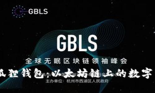 ![CDATA[小狐狸钱包：以太坊链上的数字资产管理新宠