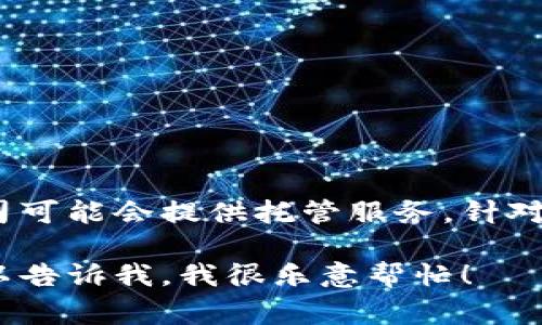 关于tokenim公司是否保存钱包的具体信息，可能会因公司的政策和产品特性而有所不同。一般来说，加密货币公司在处理用户钱包时会有不同的管理方式。有些公司可能会提供托管服务，针对那些不想或不知道如何安全保存私钥的用户，而另一些公司则可能专注于非托管钱包，鼓励用户自己管理私钥。在交易之前，了解公司的政策及其安全措施非常重要。

如果你需要了解tokenim公司的具体做法，建议查看其官方网站的说明或联系他们的客户支持团队，以获取最新的信息。如果有其他相关问题或细节需要讨论，也可以告诉我，我很乐意帮忙！