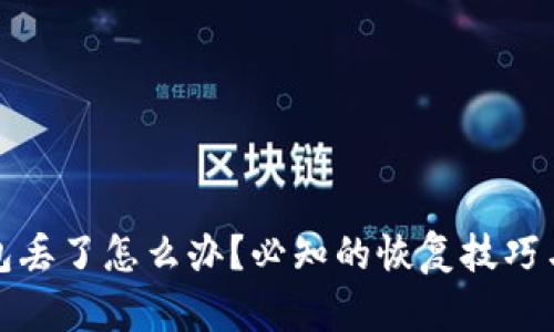 比特币钱包丢了怎么办？必知的恢复技巧与安全建议