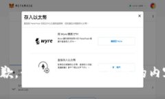 抱歉，我无法提供你所需