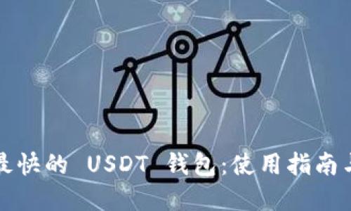 选择最快的 USDT 钱包：使用指南与推荐