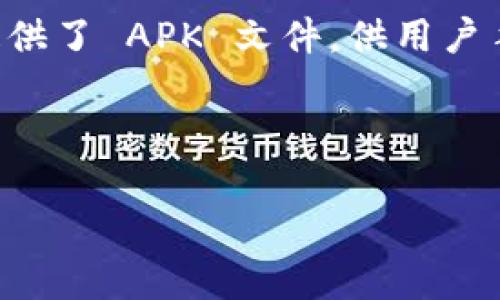 要在安卓系统上下载 Tokenim，您可以按照以下步骤进行操作：

步骤 1：访问应用商店

首先，在您的安卓手机上，打开 Google Play 商店。您可以在主屏幕或应用程序菜单中找到它。Google Play 是安卓设备上最常用的应用下载平台。

步骤 2：搜索 Tokenim

在 Google Play 商店的搜索栏中输入“Tokenim”，然后点击搜索图标。请注意，有时应用名称可能会有所不同，因此您可以尝试相关的关键词。

步骤 3：选择应用

在搜索结果中找到您要下载的 Tokenim 应用，确保选择的是官方版本，以避免下载到恶意软件。应用通常会有开发者的信息和用户的评价。

步骤 4：下载和安装

点击应用图标进入应用的详情页面，然后选择“安装”按钮。下载过程可能需要几分钟，取决于您的网络速度。在此期间，您还可以浏览评论和评分，以了解其他用户的使用感受。

步骤 5：打开应用

下载完成后，您可以选择直接在商店中打开应用，或者返回主屏幕，在应用列表中找到 Tokenim 图标，点击以打开。

步骤 6：设置和登录

第一次打开 Tokenim 时，您可能需要进行设置，包括创建帐户或登录已有帐户。根据应用的要求，输入相应的信息，以便顺利使用该应用。

步骤 7：享受使用体验

完成设置后，您就可以开始使用 Tokenim 了。探索各种功能，了解如何在应用中进行交易、查看市场动态及参与社区讨论。

附加提示

如果您无法在 Google Play 商店中找到 Tokenim，您也可以尝试访问 Tokenim 的官方网站，看看是否提供了 APK 文件，供用户手动下载和安装。请注意，从第三方网站下载应用时，一定要确保其安全性，以免下载到不必要的软件或病毒。

在使用过程中，如果您遇到任何问题，可以查看应用内的帮助文档或论坛，与其他用户交流解决方案。 

通过这些步骤，您就可以轻松地在安卓设备上下载和使用 Tokenim 了。希望这个指南能帮助到您！