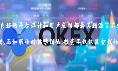 杭州Tokenim 2.0：新时代的数字资产管理平台

在数字经济迅速发展的今天，许多新兴的投资机会开始涌现。杭州Tokenim 2.0，作为一个新型的数字资产管理平台，不仅在技术上有所创新，还在应用场景中不断提升用户体验。然而，有关其真实性和可靠性的问题却引发了不少投资者的关注。那么，杭州Tokenim 2.0到底是真的吗？我们将详细分析这个平台的背景、功能以及用户体验，帮助大家更好地理解这个新兴项目。

一、杭州Tokenim 2.0的背景与发展

Tokenim 2.0是杭州地区的一项创新项目，旨在为用户提供便捷的数字资产管理服务。它的前身是Tokenim 1.0，经过市场反馈和技术，推出了更具竞争力的2.0版本。在这个信息技术快速发展的时代，传统的资产管理方式已经无法满足现代用户的需求。Tokenim 2.0正是在这样的大背景下应运而生。

我记得在我小时候，对于投资的理解还停留在书本上，觉得投资就是买卖股票、基金等。但随着时代的发展，我逐渐了解到，尤其是在数字化浪潮席卷而来之后，资产的形式已经出现了巨大的变化，数字资产成为了一个非常重要的概念。而Tokenim 2.0正是顺应了这个趋势，力求通过科技手段为用户提供更加高效的数字资产管理方案。

二、Tokenim 2.0的核心功能

Tokenim 2.0的功能可以说是相当丰富，主要包括数字资产的存储、交易、投资组合管理以及市场分析等多个模块。这些功能的整合，使得用户可以在一个平台上完成多样化的投资需求。

1. **数字资产存储**：Tokenim 2.0为用户提供安全可靠的资产存储方案，确保每一笔数字资产都能得到妥善保管。通过多重加密技术和冷钱包存储，用户可以放心地将资产交由平台管理。

2. **交易系统**：平台内置的交易系统快速便捷，支持多种主流数字货币之间的互换。交易费用透明，没有隐藏费用，用户可以实时查看市场动态，从而抓住最佳交易时机。

3. **投资组合管理**：通过智能分析工具，用户可以轻松监控自己的资产表现，调整投资策略。系统会根据实时市场数据提供投资建议，帮助用户投资决策。

4. **市场分析与教育**：Tokenim 2.0不仅提供投资平台，还致力于教育用户，让他们在投资过程中不断学习、成长。平台定期推出市场分析报告和投资课程，为用户提供丰富的知识和实用的经验。

三、用户体验与反馈

关于Tokenim 2.0的用户体验，反馈整体较为积极。从我自己接触这个平台的经历来看，界面的设计十分友好，操作简单明了。无论是新手还是有经验的投资者，都能很快上手。

有一次，我刚开始尝试在这个平台上进行数字资产投资，起初难免有些紧张和不安。但随着平台友好的界面和详尽的指导，我慢慢放下了心中的疑虑。在第一次成功交易后，那种成就感让我欲罢不能，开始频繁地使用这个平台。

在讨论区中看到，有些用户分享了他们的亲身经历，其中有一位用户提到，他在Tokenim 2.0的帮助下成功实现了投资收益的翻番，这令我深感振奋。同时也有一些用户对平台提出了建议，比如希望增加更多的加密货币支持，平台也表示会积极听取用户反馈，不断进行。

四、投资风险与警示

当然，作为一个数字资产平台，Tokenim 2.0也并非没有风险。在数字货币市场波动较大的情况下，投资者必须时刻保持谨慎。在我个人的投资过程中，我也经历过市场的起伏，这让我意识到，投资不仅需要敏锐的洞察力，还要具备良好的心理素质。

每当市场出现较大波动时，总会让人心神不宁。如何管理心理，控制情绪，是每个投资者都需要面对的挑战。我常常提醒自己，不论市场如何变化，都要保持冷静，遵守自己的投资原则。

此外，对于那些对数字资产不太了解的用户，建议先进行充分的研究，不要盲目跟风。Tokenim 2.0虽然提供了丰富的学习资源，但最终的决策还是要依据个人的财务状况和风险承受能力来做出。

五、未来展望

随着数字经济的不断发展，数字资产的未来潜力不可限量。杭州Tokenim 2.0作为这一领域的先锋，将在未来承担起更重要的角色。平台承诺不断用户体验，提升技术能力，力求成为用户的数字资产管理首选平台。

从我个人的观察来看，数字资产的市场将会越来越成熟，投资者也将逐步理性对待这类投资。我希望未来Tokenim 2.0能够实现更多功能，比如推出更为复杂的投资工具、实现更多样化的交易方式等，为用户的投资之路提供更多选择。

总结

总的来说，杭州Tokenim 2.0是一个在市场中具有潜力的数字资产管理平台。在安全性、用户体验、市场教育等方面都有着不小的投入。尽管不可避免地存在风险，但良好的平台设计和用户反馈都为其增添了不少信任度。

如果你对数字资产管理感兴趣，不妨尝试一下Tokenim 2.0，相信它会为你的投资之旅带来全新的体验。但请记住，任何投资都有风险，保持冷静和理性是成功的关键。正如我小时候学到的，投资不仅仅是金钱的游戏，更是智慧和情绪管理的较量。

数字资产, Tokenim 2.0, 投资风险/guanjianci