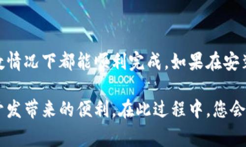 要安装Tokenim 2.0，您可以按照以下步骤进行操作。Tokenim是一个用于区块链开发和管理的工具包，本文将为您提供详细的安装指南和一些注意事项。

1. 前期准备
在安装Tokenim 2.0之前，请确保您的计算机上已经安装了以下软件：
ul
    listrongNode.js/strong：Tokenim通常依赖于Node.js环境来运行。您可以通过访问a href=