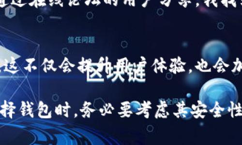 比特币钱包通常没有专门的客服，但以下是一些常见的情况和建议供你参考：

### 1. 比特币钱包的类型
比特币钱包分为多种类型，包括热钱包（在线钱包）、冷钱包（离线钱包）和移动钱包。每种钱包的支持情况可能不同，部分知名的热钱包，如Coinbase、Binance等，通常会提供客户服务支持，但一些不知名或个人维护的钱包则可能没有专业客服。

### 2. 常见问题的解决途径
由于大多数比特币钱包缺乏专门的客服，你可以采取其他办法来解决问题：
1. **官方网站和帮助中心**：访问钱包的官方网站，通常会有FAQ（常见问题解答）部分，帮助用户快速找到答案。
2. **用户社区和论坛**：参与比特币相关的论坛或社交媒体群组，如Reddit、Bitcointalk等，可以向其他用户咨询问题，得到第一手的解决方案。
3. **社交媒体**：一些钱包提供商在社交媒体上也有官方账户，你可以通过推特、Facebook等平台留言求助。

### 3. 安全性和支持考虑
在选择比特币钱包时，安全性是首要考虑的因素。如果钱包提供商没有客服支持，但其安全性高且使用方便，还是可以考虑使用。但如果你在使用过程中遇到困惑，缺乏支持的工具可能会给你带来焦虑。

### 4. 个人经验
我在使用比特币钱包的过程中，曾遇到过因操作不当导致资金暂时无法使用的情况。那时我感到无助，但通过在线论坛的用户分享，我找到了恢复钱包的方法。这让我明白，尽管没有客服，社区的力量依然能帮助我度过难关。

### 5. 未来的期待
随着比特币及其相关技术的普及，我希望未来越来越多的比特币钱包能够提供更人性化的客户支持服务。这不仅会提升用户体验，也会加速新用户的加入，让比特币的应用更加广泛。

总之，虽然大多数比特币钱包没有传统意义上的客服，但用户仍然可以通过多种渠道寻求帮助。同时，在选择钱包时，务必要考虑其安全性和社区支持情况。