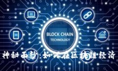 揭开Tokenim 2.0的神秘面纱：