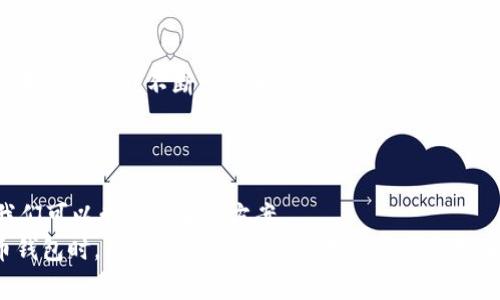 bianzi比特币钱包同步不走了？教你轻松解决问题/bianzi
比特币, 钱包, 同步/guanjianci

引言
在数字货币的世界里，比特币无疑是最受欢迎、最具影响力的存在。随着越来越多的人开始使用比特币进行投资、交易或者储值，一个问题常常摆在我们面前，那就是“我的比特币钱包同步不走了，怎么办？”相信不少小伙伴在使用比特币钱包的时候，或多或少都会遇到这个问题。无论是因为网络问题，还是钱包本身的设置，都会让人感到困惑甚至焦虑。
我还记得第一次尝试使用比特币钱包的时候，那种激动与紧张交织的心情。看到钱包里的余额不断更新，我的心也在此时此刻感受到crypto的魅力。然而，随着使用频率的增加，钱包的同步问题就像黑暗中的一块石头，挡住了我前进的道路。今天，我想和大家分享一些实用的解决办法，以及我个人的一些经历和观点，希望能够帮助到你们。

了解比特币同步的基本原理
在讨论具体解决办法之前，我们有必要先了解一下比特币钱包同步的基本原理。比特币钱包的同步过程，实际上是将你的钱包与比特币网络中所有的交易记录进行对比，以确认你的余额和交易的真实性。
比特币网络是去中心化的，所有的交易记录都散布在世界各地的节点上。钱包需要不断更新这些信息，以确保你所看到的交易数据是最新的。如果同步不走了，大致可以分为网络问题和软件问题两大类。

第一步：检查网络连接
当你发现你的比特币钱包同步不动了，首先要做的就是检查你的网络连接。网络不稳定往往是导致钱包同步失败的主要原因之一。
想象一下，假如我们在一个繁忙的城市中，想要找到某个地址，但没有网络指引，那将是一件多么头痛的事情。因此，确保你的设备连接了稳定的互联网，确保无论是Wi-Fi还是移动数据都运行正常。

第二步：重新启动钱包
如果网络没问题，第二个应对措施就是重新启动你的比特币钱包。就像生活中遇到困难时，许多人会选择冷静下来，深呼吸一下再继续前进。
关闭钱包软件，等待几秒钟后重新打开，这一简单的操作有时能够解决同步不走的问题。经过多次的尝试，我发现这个方法在某些情况下的确有效。

第三步：更新钱包软件
如果上面两个方法均无法解决问题，那么你可能需要查看是否有可用的更新。使用过时版本的钱包软件，可能会出现与网络不兼容或者错误的情况。
想当年我第一次安装比特币钱包时，正使用着一个老旧版本，那时候的我完全没有意识到更新的重要性。结果，频繁的错误让我一直处于焦虑中。后来，当我意识到更新的重要性后，事情才开始逐渐好转。

第四步：检查区块链状态
比特币作为去中心化的货币，其区块链的健康状态对钱包的同步至关重要。当比特币网络面临拥堵，交易数量激增时，钱包的同步速度可能会受到影响。类似于交通高峰期，车辆行驶缓慢同样是一种普遍现象。
通过访问一些区块链浏览器，你可以查看当前的网络状态，了解是否是因为区块链的拥堵导致钱包同步不动。如果是这样，耐心等待一段时间，通常情况下很快就能恢复正常。

第五步：选择合适的服务器
有时候，钱包客户端连接的服务器可能会出现问题。许多钱包允许你选择连接不同的服务器。当你发现同步进度停滞不前，考虑切换到另一个服务器或节点可能会有所帮助。
小时候，我常常在玩游戏时遇到类似的情况。选择了某个服务器后，发现其延迟很高，于是我果断地切换到了另一个服务器，顿时体验得到了改观。

第六步：备份和重置钱包
如果上述方法都不起作用，最后的手段就是备份数据，然后重置你的钱包。虽然这个操作可能有点复杂，但在某些情况下，这是解决问题的有效方法。
在进行这一板块之前，确保你已经将私钥和助记词备份，因为数据丢失将导致无法找回你的比特币。经历过几次钱包丢失后，我深知备份的重要性，它宛如一张生命通行证，让我们在困境中拥有重生的机会。

个人的小结
如今，我已经和比特币走过了不少岁月，在这条道路上，我其实比一次次的同步失败带来的挫败感更加强烈。比特币作为一种新兴的货币形式，其背后的技术原理是我不断学习和探索的动力。
每当钱包顺利同步成功，看到余额增长的那一瞬间，我的心中都充满了成就感。因此，面对钱包同步的问题，不妨看作一次学习和成长的机会。

结语
面对比特币钱包同步不走的问题，我们不妨从细节入手，逐步排查。检查网络、重启钱包、更新软件、查看区块链状态、选择服务器以及备份重置，这些都是我们可以尝试的解决方案。
每个人都有过疑惑和不安的时刻，尤其是在数字货币的世界里，它充满了机会，但也不可避免地伴随着风险。希望我的分享能够帮助到你们，在使用比特币钱包时，保持冷静和耐心，让我们共同克服困难，轻松享受数字货币的魅力。