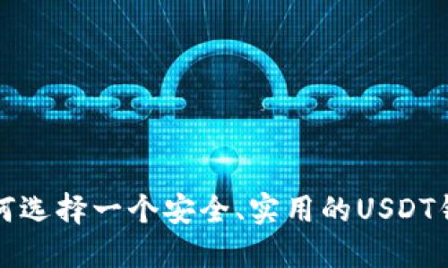 如何选择一个安全、实用的USDT钱包