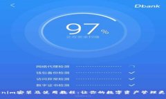 Tokenim安装及使用教程：让