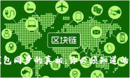 以太坊钱包同步的真相：你必须知道的实用信息