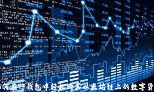 
如何在TP钱包中轻松购买以太坊链上的数字货币