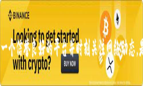 闪兑的时间长度通常会受到多个因素的影响，包括所使用的交易平台、网络拥堵程度以及具体的兑换资产等。一般来说，在大多数情况下，tokenim闪兑的处理时间可能在几分钟到几个小时之间。

以下是影响闪兑时间的一些关键因素：

交易平台的效率
不同的交易平台在处理交易请求的速度上可能会有所不同。有些平台了交易流程，因此可以更快地完成闪兑，而有些平台可能由于用户量大或者系统负荷重而导致处理时间延长。

网络状态
区块链的网络状况也是重要因素。比如在网络拥堵时，交易被确认的时间可能会延长。这意味着即使你的交易在平台上迅速执行，区块链网络的延迟也可能导致整体闪兑时间变长。

兑换资产的种类
有些资产由于其本身的特点，可能需要更长的确认时间。例如，某些较小的或流动性差的代币可能在闪兑时处理时间会增加。

个人经验分享
在我第一次进行tokenim闪兑的时候，我也很紧张，因为我不太了解这个过程。当时我正处在一个新的投资阶段，对市场的敏感度也不够。于是我选择了一个知名度较高的平台进行闪兑。提交订单后，我耐心等待了几分钟，最终成功了，那种成就感真的让我倍加兴奋。

总结
综合来看，tokenim闪兑的时间并不是固定的，一般来说在几分钟到几个小时之间。但无论时间长短，确保选择一个信誉良好的平台并时刻关注网络动态，是进行顺畅闪兑的关键。