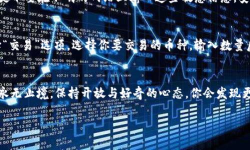   如何在TP钱包中安全添加USDT：一步步指南和小技巧 / 

 guanjianci TP钱包, USDT, 加币 /guanjianci 

什么是TP钱包？
TP钱包（TokenPocket）是一款广受欢迎的数字货币钱包，它支持多种加密货币的存储与交易。然而，TP钱包的使用对于初学者来说可能会有点复杂，特别是在添加新币种如USDT时。USDT是一种非常流行的稳定币，与美元挂钩，因而在加密货币市场中存在广泛的应用。

为什要使用TP钱包加USDT？
我小时候也曾对数字货币的安全性和便捷性充满疑虑，而今天，随着科技的进步，数字货币钱包逐渐成为现代交易的主流选择。TP钱包因其多功能性与安全性而广受欢迎，让用户可以轻松管理各种数字资产。而USDT作为一种稳定币，能够有效地规避加密市场的波动性，因此，在TP钱包中添加USDT显得尤为重要。

步骤一：下载并安装TP钱包
首先，你需要在你的智能手机上下载TP钱包。可以通过应用商店或官方网站进行下载。安装完成后，打开应用程序，并按提示进行账户注册或登录已有账户。

步骤二：创建或导入钱包
在TP钱包中，你可以选择创建一个新的钱包或导入已经存在的钱包。如果你选择创建新钱包，请记得妥善保存助记词和密钥，这些信息对于找回钱包至关重要。为了确保安全，建议将其写在纸上，而不是保存在手机或电脑上。

步骤三：找到添加USDT的选项
在TP钱包的主界面，你会看到许多不同的币种。通常情况下，钱包会自动显示你已拥有的资产。为了添加USDT，请点击“资产”选项卡，然后找到“添加资产”或“查找资产”的按钮。不少数字钱包会支持搜索功能，你可以直接输入“USDT”进行搜索。

步骤四：确认添加USDT
在搜索结果中找到USDT后，点击“添加”按钮。此时，系统可能会要求你确认一些信息，比如网络类型（例如：Ethereum, TRON等）。不同网络的USDT在转移时可能会产生不同的费用，确保选对网络，以避免不必要的损失。

步骤五：完成添加并查看资产
一旦确认添加USDT，返回主界面，你会看到USDT已成功添加到你的资产列表中。在这一过程中，确保你的网络连接稳定，以免发生中断。如果添加过程中遇到问题，不妨尝试重新启动应用程序。

个性化小技巧
我个人在使用TP钱包的过程中，发现了一些小技巧，可以更加方便地管理加密资产。比如，你可以定期查看USDT的价格走势，提前做好交易计划。同时，关注TP钱包的官方动态，了解最新的功能更新和安全信息。

注意安全性
在管理数字货币时，安全性始终是第一位的。请不定期修改钱包密码，并启用双重验证功能。切忌将你的助记词或私钥分享给任何人，更不要在不明的网站上输入这些敏感信息。安全的操作习惯能有效减少被盗的风险。

如何使用USDT进行交易
添加USDT之后，你可能会想知道如何利用它进行交易。TP钱包为用户提供了方便的交易平台，支持多种币种之间的兑换。登录后，选择“交易”选项，选择你要交易的币种，输入数量后确认交易即可。确认交易后务必留意手续费及网络确认时间。

总结
通过以上步骤，你应该能够顺利地在TP钱包中添加USDT。希望这些简单的指引和个人经验能够帮助到你。在数字货币的世界中，学习永无止境，保持开放与好奇的心态，你会发现更多的可能性。

激励自己，不仅仅是在数字货币的领域，而是在生活的每一个方面。通过不断学习和实践，我们能够在这条路上走得更远！