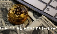 探索 Tokenim 2.0 钱包：如何