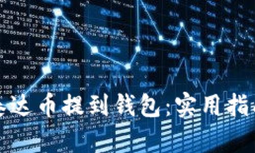 如何轻松将泰达币提到钱包：实用指南与经验分享