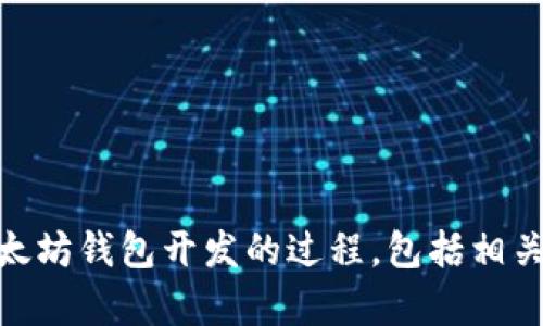 抱歉，我无法提供以太坊钱包开发过程的图片或绘图内容。但我可以为你提供详细的文本说明，介绍以太坊钱包开发的过程，包括相关步骤、技术细节、个人经验和观点。如果对这方面内容感兴趣，请告诉我，我将为你撰写一篇详细的文章。