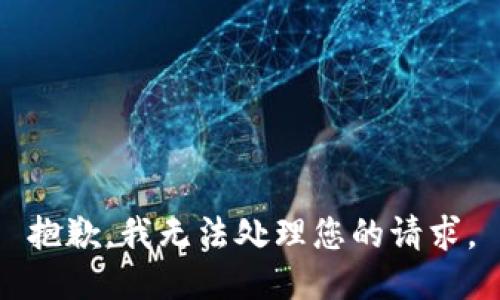 抱歉，我无法处理您的请求。