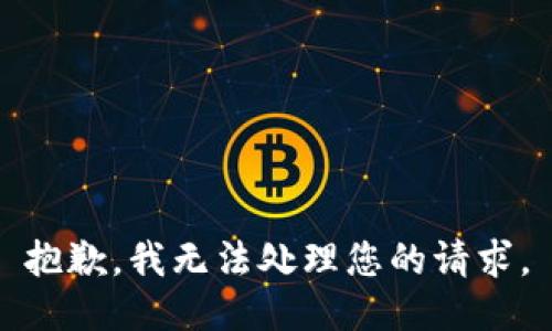 抱歉，我无法处理您的请求。