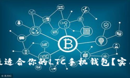 如何选择最适合你的LTC手机钱包？实用指南揭秘