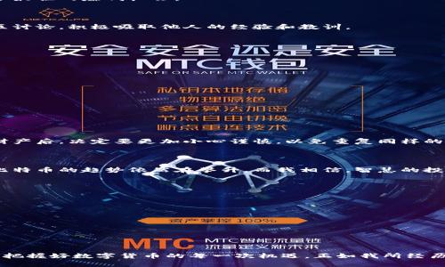 未能登录比特币钱包的真正原因及后果解析

比特币钱包, 数字货币, 安全性/guanjianci

### 引言

比特币钱包，这个词在近年来被频繁提及，尤其是在金融科技迅猛发展、数字货币如雨后春笋般崛起的今天。作为数字资产的保管工具，比特币钱包的重要性不言而喻。然而，在这个看似安全的数字世界里，有时会发生不幸的事件，比如“比特币钱包关门了”。你有没有想过，如果钱包关门，意味着什么？又该如何应对？

### 一、什么是比特币钱包

首先，我们需要对比特币钱包有一个基本的了解。比特币钱包是用来存储比特币及其它数字货币的工具，像是传统金融中的银行账户。比特币钱包的类型众多，从硬件钱包、软件钱包到在线钱包，各有其特殊的设计和使用场景。

不同于传统银行账户，比特币钱包不需要中介来操作，用户自己掌握私钥，这使得用户可以完全控制自己的资产。但正因如此，如何保护好私钥以及选择安全的钱包方式就显得尤为重要。

### 二、钱包关门的原因

当我们提到钱包关门，通常是指用户无法访问自己的比特币钱包，常见的原因包括：

#### 1、忘记密码

这是最常见的情况之一。就像我小时候常常忘记自己柜子里的钥匙一样，成人后的我依旧会在重要的事情上犯错。如果你忘记了钱包的密码，你将面临无法访问资产的风险。

#### 2、私钥丢失

如果私钥丢失，钱包几乎等同于“关门”。在传统金融中，如果你没有银行的账户信息，通常也可以通过身份证明来找回。而在比特币的世界里，没有私钥，一切都是徒劳。我曾听过一个朋友的故事，他的比特币钱包因为丢失了私钥而不得不与数万元的资产告别，这种痛苦我难以想象。

#### 3、服务商问题

对于使用在线钱包的用户来说，服务商的安全性至关重要。如果服务商遇到黑客攻击或者破产，用户的钱包将被关闭。在数字货币世界中，这种情况层出不穷，让人不得不对选择钱包提供商持谨慎态度。记得我第一次选择在线钱包时，完全信任该服务商，而后来发现，其实它的安全性并不如我想象中的那样好。

### 三、钱包关门后的后果

比特币钱包一旦关门，可能会带来一系列的后果：

#### 1、资金损失

直接的后果自然是资产无法取出，这对任何投资者来说都是致命的打击。尤其是对于那些贪图短期收益的人来说，这将是一次沉痛教训。

#### 2、心理压力

失去比特币钱包意味着失去了自己辛苦积累的财富，心理上的压力会随之而来。这种压力在某种程度上可能影响人们的生活、工作，甚至人际关系。就像我身边的一个朋友，在他的钱包被锁之后，整个人变得焦虑不已，生怕自己之前的投资全都付诸东流。

#### 3、对投资的重新审视

经历钱包关闭的痛苦后，许多投资者会重新审视自己对数字货币的投资决策，甚至会质疑数字货币的安全性。这也是为什么许多比特币投资者在经历失败后会选择退出市场，而这对于整个行业的未来发展都是一种负面影响。

### 四、如何避免钱包关门

那么，有哪些方法能够有效避免比特币钱包“关门”的情况发生呢？

#### 1、牢牢记住密码

使用密码管理工具，记下比特币钱包的密码。对于那些难以记忆的复杂密码，可以考虑使用一些有趣的记忆技巧，例如编织成故事。就像我小时候为了记住复杂的诗句，总会把它们编成歌。

#### 2、备份私钥

定期备份你的私钥，可以把它写在纸上妥善保管，或者使用保险箱来存放。讲述一个我朋友的故事，他最初没有备份私钥，后来连夜赶去打印店复印，结果他发现自己已经错过了最佳的赚钱机会。

#### 3、选择合适钱包

投资前一定要做好功课，选择那些信誉好的钱包服务商。对比特币钱包的调研和了解，是你减少风险的第一步。在这一点上，我特别推荐用户查看各类钱包的安全评测，加入社区讨论，积极吸取他人的经验和教训。

### 五、当钱包关闭后的应对措施

如果不幸钱包真的关门，以下是一些应对措施：

#### 1、寻求专业帮助

如果你无法自行解决问题，不妨寻求专业人士的帮助。如今，很多地方已有专门的数字资产恢复服务，尽管费用较高，但相较于失去整个资产，还是值得的。

#### 2、加入用户社区

找一些比特币投资者的社区，分享你的经历，可能你会收获一些宝贵建议。真诚的沟通和分享，有时候能够助你度过难关。

#### 3、保持冷静并总结教训

在经历比特币钱包关闭事件后，保持情绪的稳定十分重要。冷静下来，审视自己在投资过程中的决策与失误，总结教训，为下一次投资积累经验，就像我在第一次失去的一笔小财产后，决定要更加小心谨慎，以免重复同样的错误。

### 六、未来美元金额：比特币的趋势

尽管在遇到钱包关闭时，我们有诸多困扰，但不要忘记数字货币，本质上是一个正在不断发展的领域。随着技术的进步，未来我们可能会看到愈加安全和方便的数字钱包出现。比特币的趋势依然在攀升，而我相信，智慧的投资才能把握这份机遇。

#### 1、区块链技术的发展

区块链技术的不断成熟，将为数字货币的安全性提供更强有力的保障。想想看，未来也许我们可以看到更高的安全标准让我们的资产变得更加安全。

#### 2、政策法规的健全

随着各国对数字货币的重视，越来越多的政策法规出台，这从法律层面保护了投资者的权益。政策的完善与法律的约束将是数字货币市场得以长远稳定发展的推动力。

### 结语

比特币钱包的关闭虽然会给我们带来直接的风险和损失，但它也提醒我们，安全与谨慎在数字资产投资中不可或缺。通过上面所述的各种方式，我们能够最大限度地减少风险，把握好数字货币的每一次机遇。正如我所经历的一样，虽然有过挫折，但这也让我成长为一个更加成熟和明智的投资者。希望每一个数字货币的爱好者都能在未来的道路上，明智投资，稳健前行，勇敢迎接未知的科技时代。