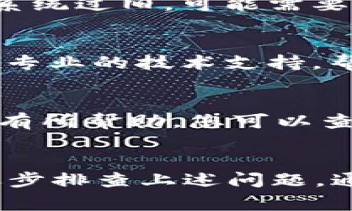 在遇到如“tokenim2.0点测评没反应”这样的问题时，通常需要从多个方面进行排查和解决。以下是可能的原因以及相应的解决步骤：

1. 检查网络连接
首先，确保您的设备连接到互联网。网络不稳定或连接中断会导致应用无法正常运行。您可以尝试重启路由器，或者切换到其他网络（如移动数据）来排除网络问题。

2. 更新应用程序
确保您使用的是tokenim的最新版本。开发者可能已经发布了更新以修复已知的bug或提升性能。在应用商店中检查更新，必要时下载最新版本。

3. 清除缓存和数据
有时，应用缓存可能会导致一些功能失效。您可以尝试在设备设置中找到tokenim，清除其缓存和数据。这通常可以解决由于缓存而导致的功能异常。

4. 重新登录
如果应用需要登录，尝试退出账号并重新登录。有时，登录状态的不稳定也会导致某些功能无法正常使用。

5. 检查系统兼容性
确保您的设备操作系统版本与tokenim所需的版本兼容。如果设备的操作系统过旧，可能需要更新设备以确保应用能够正常运行。

6. 联系客服支持
如果以上方法均无效，建议您联系tokenim的客服支持。他们会为您提供更专业的技术支持，帮助您解决问题。

7. 社区论坛或社交媒体
有时，其他用户在社区论坛或社交媒体上分享的经验和解决方案可能对您有所帮助，您可以查找相关讨论帖。

总结
出现“tokenim2.0点测评没反应”的情况可能是由多种因素造成的，通过逐步排查上述问题，通常可以找到解决办法。如果仍然无法解决，及时寻求专业支持是最佳选择。