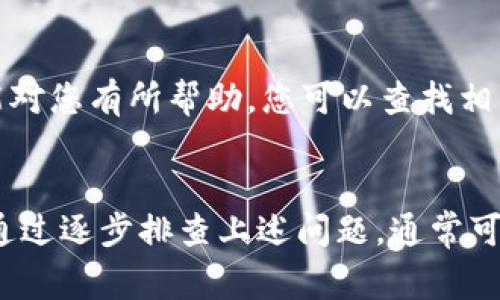 在遇到如“tokenim2.0点测评没反应”这样的问题时，通常需要从多个方面进行排查和解决。以下是可能的原因以及相应的解决步骤：

1. 检查网络连接
首先，确保您的设备连接到互联网。网络不稳定或连接中断会导致应用无法正常运行。您可以尝试重启路由器，或者切换到其他网络（如移动数据）来排除网络问题。

2. 更新应用程序
确保您使用的是tokenim的最新版本。开发者可能已经发布了更新以修复已知的bug或提升性能。在应用商店中检查更新，必要时下载最新版本。

3. 清除缓存和数据
有时，应用缓存可能会导致一些功能失效。您可以尝试在设备设置中找到tokenim，清除其缓存和数据。这通常可以解决由于缓存而导致的功能异常。

4. 重新登录
如果应用需要登录，尝试退出账号并重新登录。有时，登录状态的不稳定也会导致某些功能无法正常使用。

5. 检查系统兼容性
确保您的设备操作系统版本与tokenim所需的版本兼容。如果设备的操作系统过旧，可能需要更新设备以确保应用能够正常运行。

6. 联系客服支持
如果以上方法均无效，建议您联系tokenim的客服支持。他们会为您提供更专业的技术支持，帮助您解决问题。

7. 社区论坛或社交媒体
有时，其他用户在社区论坛或社交媒体上分享的经验和解决方案可能对您有所帮助，您可以查找相关讨论帖。

总结
出现“tokenim2.0点测评没反应”的情况可能是由多种因素造成的，通过逐步排查上述问题，通常可以找到解决办法。如果仍然无法解决，及时寻求专业支持是最佳选择。