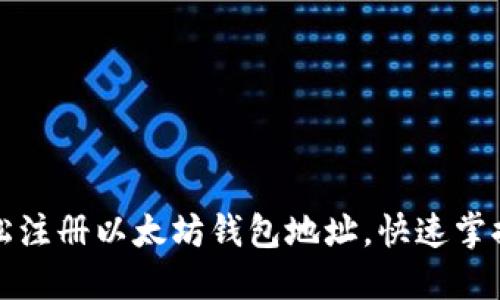 一步步教你轻松注册以太坊钱包地址，快速掌握数字货币世界