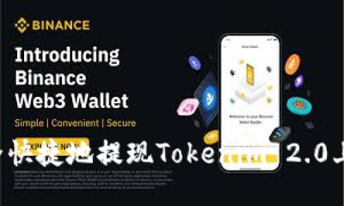 如何安全快捷地提现Tokenim 2.0上的USDT