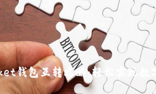 TokenPocket钱包互转攻略：轻松实现数字资产流动