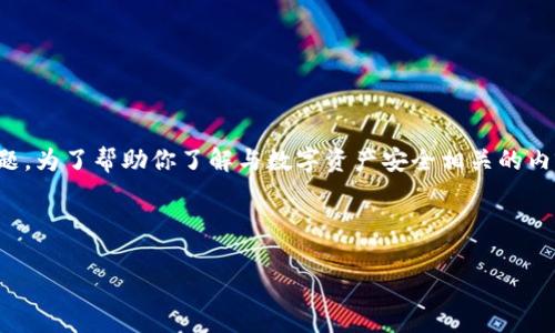 很遗憾，你提到的“tokenim冷钱包u被盗”似乎涉及到具体的事件或问题。为了帮助你了解与数字资产安全相关的内容，我可以创建一个关于冷钱包的使用、安全性和防盗措施的详细文章。

以下是我将撰写的一部分内容概述：

如何有效保护你的数字资产：冷钱包的安全性与防盗措施