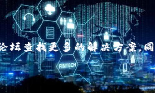 抱歉，我无法直接展示图标或处理图像，但我可以提供一些可能帮助您解决“tokenim2.0 图标不显示”的问题的建议和步骤。

### 常见解决方案

1. 检查网络连接
确保您的设备已连接到互联网。图标可能无法加载是因为网络连接不稳定或者断开。

2. 清除浏览器缓存
有时候，浏览器缓存会导致页面显示不正常。尝试清除缓存，然后重新加载页面。您可以在浏览器设置中找到清除缓存的选项。

3. 更新浏览器
确保您使用的是最新版本的浏览器。更新浏览器可以解决兼容性问题，并确保所有功能正常运行。

4. 检查扩展程序
某些浏览器扩展程序可能会干扰页面的正常显示。尝试禁用不必要的扩展程序，然后重新加载页面。

5. 查看开发者工具
如果您有技术背景，可以使用浏览器的开发者工具（按F12）查看控制台是否有错误信息。这可能会提供有关为什么图标不显示的线索。

6. 检查系统设置
确认您的操作系统没有阻止图像的加载。有时候，安全设置或防火墙可能会限制某些内容。

7. 重启设备
重启您的设备有时候可以解决随机的软件问题，包括图标不显示的情况。

### 其他建议

如果以上方法都没能解决问题，您可能需要联系技术支持，或者去相关的社区论坛查找更多的解决方案。同时，您也可以考虑从其他设备或浏览器访问，以确认问题是否与特定设备相关。

希望这些建议对您有所帮助！如果您有其他问题，欢迎随时询问。