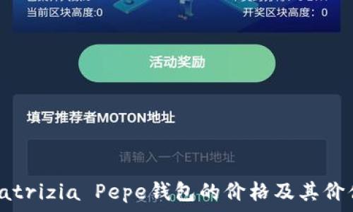   
探索Patrizia Pepe钱包的价格及其价值之旅