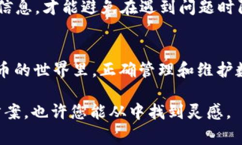 在使用Tokenim或其他数字钱包时，用户可能会遇到“地址已存在”的提示。这通常意味着您尝试导入的地址已经在钱包中存在。为了帮助您解决这个问题，以下是一些可能的原因及解决方法。

可能的原因
1. **重复导入**：您可能已经导入了该地址，钱包系统会提示您该地址已存在。确认您是否真的没有导入过这个地址。

2. **备份问题**：如果您使用的是相同的助记词或私钥来导入多个钱包，那么可能会出现地址冲突的问题。这是因为不同钱包可以通过相同的密钥生成相同的地址。

3. **网络问题**：网络连接不稳定时，有时也会导致应用显示错误信息。确保您的网络连接正常。

解决方法
1. **检查地址**：仔细检查您输入的地址，确保没有输入错误。如果是完全相同的地址，您可以选择不导入。

2. **导入新的地址**：如果您希望添加一个新的地址，确保该地址是全新的，或者查看钱包中已有的地址，确认是否是同一个。

3. **清除缓存**：有时候钱包应用的缓存问题可能导致错误提示。在手机设置中找到该应用，尝试清除缓存或数据，然后重新启动应用。

4. **重新安装应用**：如清除缓存无效，考虑卸载并重新安装Tokenim应用，这有助于清理潜在的错误。

个人经验分享
我自己的钱包使用经历中，也曾遇到过类似的问题。在我第一次尝试导入一个新的钱包地址时，系统提示“地址已存在”。当时我感到非常困惑，检查了无数遍以确认我没有错误输入。在那之后，我才明白了可能是因为我在不同的钱包应用中使用了相同的助记词。因此，为了确保不会出现类似的问题，我现在会记得分开不同钱包的助记词。

确保对您的钱包进行充分的备份是非常重要的，特别是当您使用多个钱包时。无论是在纸上手写备份，还是使用密码管理软件，只有安全妥善地管理这些信息，才能避免在遇到问题时陷入困境。

总结
在遇到“地址已存在”的提示时，保持冷静并逐步排查究竟是哪种原因导致的问题。通常情况下，仔细核对地址并采取适当的措施就能解决问题。在加密货币的世界里，正确管理和维护数字资产所关联的地址是非常重要的，相信通过这些经验分享，您能更好地驾驭您的数字资产管理。

如果您仍然无法解决问题，可以考虑访问Tokenim的支持页面或社区论坛，寻求进一步的帮助。许多用户和开发者在这些平台上分享他们的经验与解决方案，也许您能从中找到灵感。