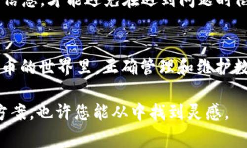 在使用Tokenim或其他数字钱包时，用户可能会遇到“地址已存在”的提示。这通常意味着您尝试导入的地址已经在钱包中存在。为了帮助您解决这个问题，以下是一些可能的原因及解决方法。

可能的原因
1. **重复导入**：您可能已经导入了该地址，钱包系统会提示您该地址已存在。确认您是否真的没有导入过这个地址。

2. **备份问题**：如果您使用的是相同的助记词或私钥来导入多个钱包，那么可能会出现地址冲突的问题。这是因为不同钱包可以通过相同的密钥生成相同的地址。

3. **网络问题**：网络连接不稳定时，有时也会导致应用显示错误信息。确保您的网络连接正常。

解决方法
1. **检查地址**：仔细检查您输入的地址，确保没有输入错误。如果是完全相同的地址，您可以选择不导入。

2. **导入新的地址**：如果您希望添加一个新的地址，确保该地址是全新的，或者查看钱包中已有的地址，确认是否是同一个。

3. **清除缓存**：有时候钱包应用的缓存问题可能导致错误提示。在手机设置中找到该应用，尝试清除缓存或数据，然后重新启动应用。

4. **重新安装应用**：如清除缓存无效，考虑卸载并重新安装Tokenim应用，这有助于清理潜在的错误。

个人经验分享
我自己的钱包使用经历中，也曾遇到过类似的问题。在我第一次尝试导入一个新的钱包地址时，系统提示“地址已存在”。当时我感到非常困惑，检查了无数遍以确认我没有错误输入。在那之后，我才明白了可能是因为我在不同的钱包应用中使用了相同的助记词。因此，为了确保不会出现类似的问题，我现在会记得分开不同钱包的助记词。

确保对您的钱包进行充分的备份是非常重要的，特别是当您使用多个钱包时。无论是在纸上手写备份，还是使用密码管理软件，只有安全妥善地管理这些信息，才能避免在遇到问题时陷入困境。

总结
在遇到“地址已存在”的提示时，保持冷静并逐步排查究竟是哪种原因导致的问题。通常情况下，仔细核对地址并采取适当的措施就能解决问题。在加密货币的世界里，正确管理和维护数字资产所关联的地址是非常重要的，相信通过这些经验分享，您能更好地驾驭您的数字资产管理。

如果您仍然无法解决问题，可以考虑访问Tokenim的支持页面或社区论坛，寻求进一步的帮助。许多用户和开发者在这些平台上分享他们的经验与解决方案，也许您能从中找到灵感。