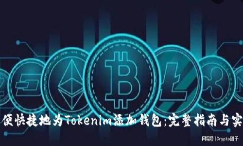 如何方便快捷地为Tokenim添加钱包：完整指南与实用技巧