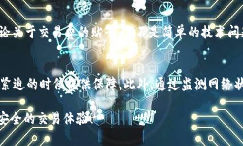 在区块链网络中，矿工费（或称为交易费）是用户向矿工支付的费用，以鼓励他们优先处理和确认用户的交易。对于Tokenim 2.0这种新兴的区块链平台，矿工费的高低往往直接影响到交易的速度和效率。

矿工费的基本概念
矿工费的设定是基于交易的复杂性和网络当前的拥挤程度。当网络交易量增大时，为了吸引矿工优先处理自己的交易，用户需要支付更高的费用。特别是在Tokenim 2.0平台上，随着用户数量的增加和交易的频繁，合理的矿工费就显得尤为重要。

如何判断快速交易的矿工费
在确定矿工费用时，应考虑几个因素，包括网络当前的拥堵程度、交易的优先级以及之前矿工费用的历史数据等。以我的经验来看，当网络状况较为平稳时，设定的矿工费在0.01到0.05 Tokenim币之间通常可以保证交易在相对短的时间内得到处理。

个人经历与小建议
我还记得几年前，当我第一次接触区块链时，完全不理解矿工费的作用。有一次，我为了节省费用，设置了较低的矿工费，结果交易处理了整整一天。我那时感到无比沮丧，急于进行的交易因为一次小小的费用而卡住。后来我学习到，适当的矿工费是值得的，因为它能保证在我紧急需要交易时，尽可能快地得到处理。

Tokenim 2.0的矿工费策略
在Tokenim 2.0生态系统中，用户可以通过以下几种方式矿工费用以实现更快交易：
ul
    li监测网络状态：使用相关的工具和平台来检查网络的拥挤程度，从而合理安排你的矿工费用。/li
    li利用自动计算工具：一些钱包和交易平台提供了智能算法，可以自动计算出当前合理的矿工费用。/li
    li合理设置费用：不要贪图便宜，为了确保快速交易，适当提高矿工费是必要的。/li
/ul

文化关联与社区支持
在很多文化中，时间的价值常常被强调。在区块链社群中，速度和效率也是开发者和用户所追求的目标之一。在中文网络中，您可能会看到许多讨论关于交易费的贴子，这不是简单的技术问题，更是每个用户的共同体验。了解和矿工费用，可以使我们在这个崭新的金融体系中更为游刃有余。

总结
在Tokenim 2.0这一平台中，合理的矿工费能够帮助我们快速进行所需的交易。尽管设置高矿工费并不是唯一的解决方案，但适当的费用可以在紧迫的时候提供保障。此外，通过监测网络状态和利用自动更新工具，我们能更好地把握交易时间，提升整体交易体验。希望我的经验可以对你有所帮助，为你的区块链旅程增添顺利的体验。

这种分析的方式不仅涵盖了区块链技术的复杂性，同时也融入了个人经验，使其更具人情味。希望你能在Tokenim 2.0的使用过程中，获得快速、安全的交易体验！