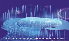 泰达币和加密钱包：哪种