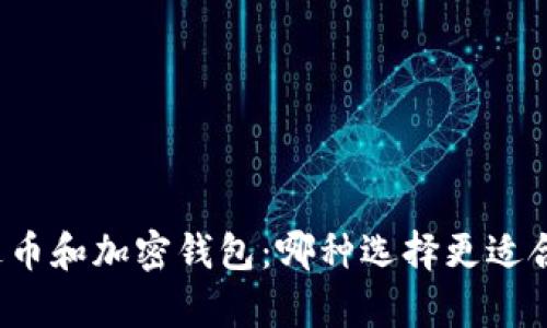 泰达币和加密钱包：哪种选择更适合你？